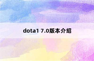 dota1 7.0版本介绍